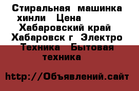 Стиральная  машинка хинли › Цена ­ 2 000 - Хабаровский край, Хабаровск г. Электро-Техника » Бытовая техника   